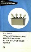 Библиотека электромонтера, выпуск 461. Трансформаторы напряжения и их вторичные цепи