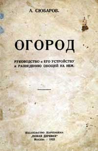 Огород руководство к его устройству и разведению овощей на нем