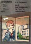 Новое в жизни, науке, технике. Педагогика и психология. №12/1982. Как воспитывает процесс обучения