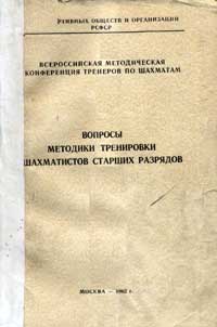 Вопросы методики тренировки шахматистов старших разрядов