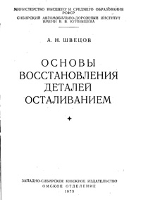 Основы восстановления деталей осталиванием