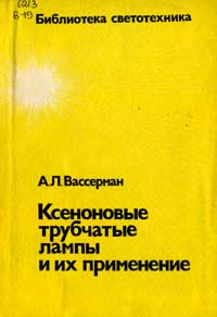 Библиотека светотехника. Ксеноновые трубчатые лампы и их применение