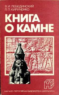 Научно-популярная библиотека школьника. Книга о камне