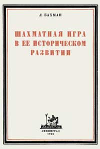 Шахматная игра в её историческом развитии