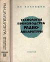 Технология производства радиоаппаратуры