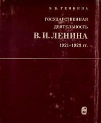 Государственная деятельность В. И. Ленина 1921-1923 гг.