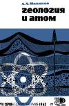 Новое в жизни, науке, технике. Геология и география. №22/1962. Геология и атом