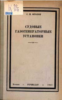 Судовые газогенераторные установки