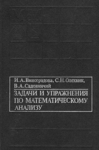 Задачи и упражнения по математическому анализу