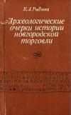 Археологические очерки истории новгородской торговли X-XIV вв.