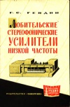 Массовая радиобиблиотека. Вып. 504. Любительские стереофонические усилители низкой частоты