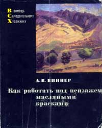 Как работать над пейзажем масляными красками