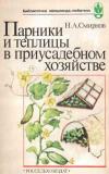 Парники и теплицы в приусадебном хозяйстве