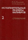 Исполнительные размеры калибров. Книга 2