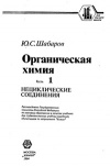 Органическая химия. Ч. 1. Нециклические соединения