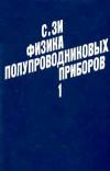 Физика полупроводниковых приборов. Книга 1.