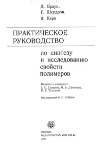 Практическое руководство по синтезу и исследованию свойств полимеров