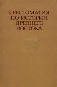 Хрестоматия по истории Древнего Востока. Часть 2