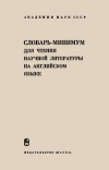 Словарь-минимум для чтения научной литературы на английском языке