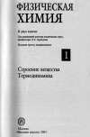 Физическая химия. Строение вещества. Термодинамика