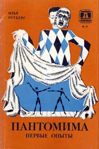 Библиотечка «Художественная самодеятельность». Пантомима. Первые опыты