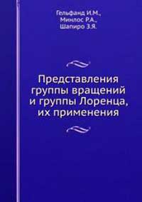 Представления группы вращений и группы Лоренца, их применения