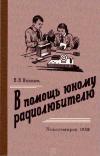 В помощь юному радиолюбителю