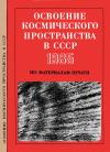 Освоение космического пространства в СССР, 1985. По материалам печати