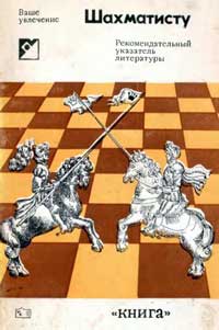 Шахматисту. Рекомендательный указатель литературы