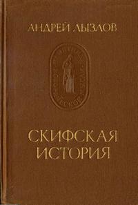 Памятники исторической мысли. Скифская история