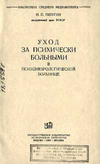 Уход за психически больными в психоневрологической больнице