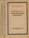 Сборник задач по теоретической механике