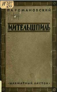 Мительшпиль. Комбинация и план в шахматной партии