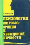 Психология мировоззрения и убеждений личности