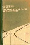 Сборник задач по аналитической геометрии