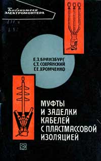 Библиотека электромонтера, выпуск 171. Муфты и заделки кабелей с пластмассовой изоляцией