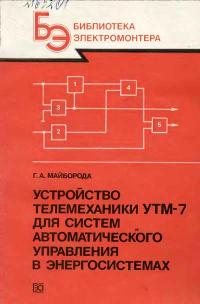 Библиотека электромонтера, выпуск 643. Устройство телемеханики УТМ-7 для систем автоматического управления в энергосистемах