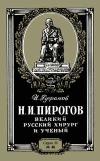 Лекции обществ по распространению политических и научных знаний. Николай Иванович Пирогов - великий русский хирург и ученый