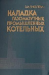 Наладка газомазутных промышленных котльных