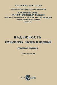 Сборники рекомендуемых терминов. Выпуск 67. Надежность технических систем и изделий