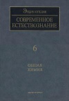 Современное естествознание: Энциклопедия. Том 6. Общая химия