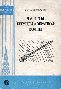 Массовая радиобиблиотека. Вып. 331. Лампы бегущей и обратной волны