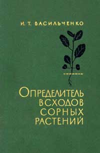 Определитель всходов сорных растений