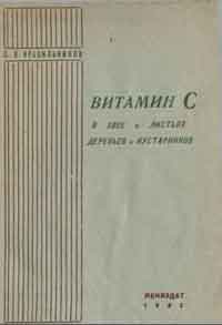 Витамин С в хвое и листьях деревьев и кустарников