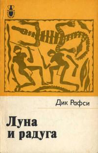 Рассказы о странах Востока. Луна и радуга