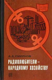 Массовая радиобиблиотека. Вып. 957. Радиолюбители - народному хозяйству