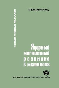 Успехи физики металлов, том 9. Ядерный магнитный резонанс в металлах