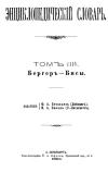 Энциклопедический словарь. Том III А