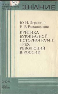 Новое в жизни, науке, технике. История №09/1975. Критика буржуазной историографии трех революций в России