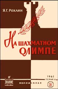 Лекции обществ по распространению политических и научных знаний. На шахматном Олимпе